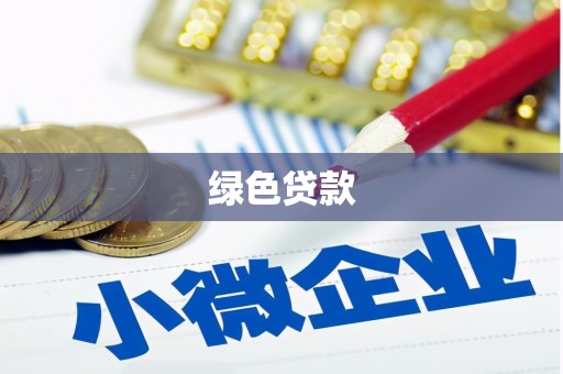钟山绿色贷款
