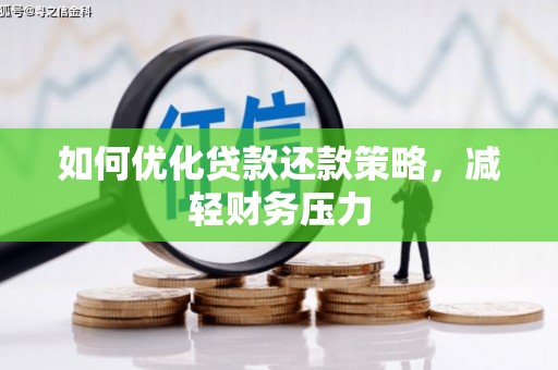 钟山如何优化贷款还款策略，减轻财务压力