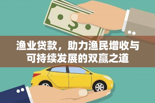 钟山渔业贷款，助力渔民增收与可持续发展的双赢之道