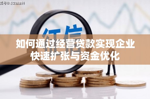钟山如何通过经营贷款实现企业快速扩张与资金优化