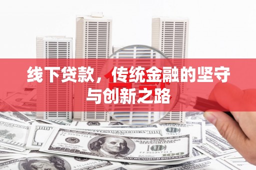 钟山线下贷款，传统金融的坚守与创新之路