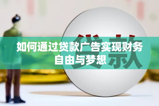 钟山如何通过贷款广告实现财务自由与梦想