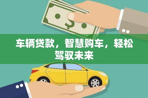 钟山车辆贷款，智慧购车，轻松驾驭未来
