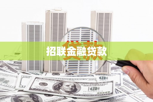 钟山招联金融贷款