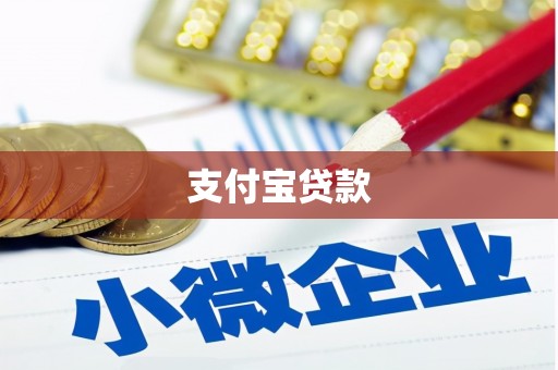 钟山支付宝贷款