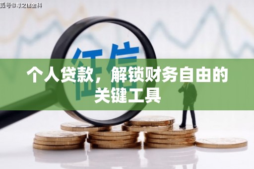 钟山个人贷款，解锁财务自由的关键工具