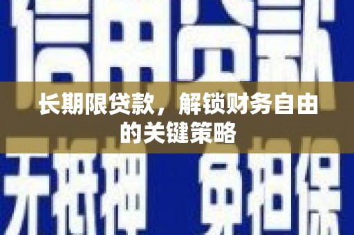 钟山长期限贷款，解锁财务自由的关键策略