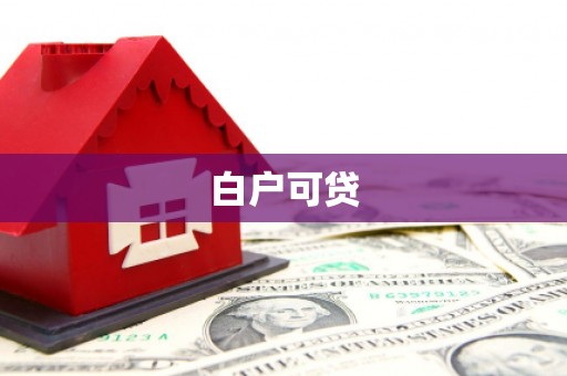 钟山白户可贷