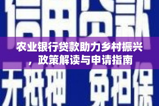 钟山农业银行贷款助力乡村振兴，政策解读与申请指南