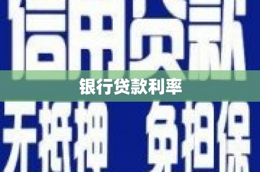 钟山银行贷款利率