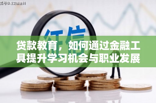钟山贷款教育，如何通过金融工具提升学习机会与职业发展
