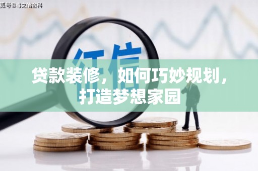 钟山贷款装修，如何巧妙规划，打造梦想家园