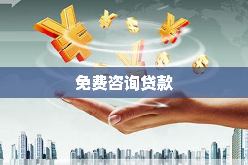 钟山免费咨询贷款