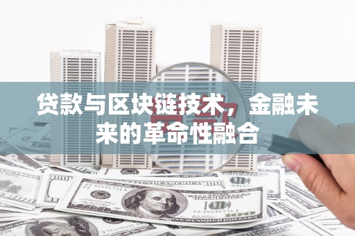 钟山贷款与区块链技术，金融未来的革命性融合