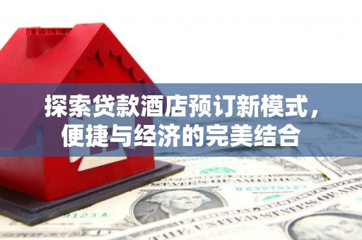 钟山探索贷款酒店预订新模式，便捷与经济的完美结合