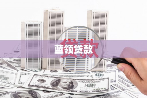 钟山蓝领贷款