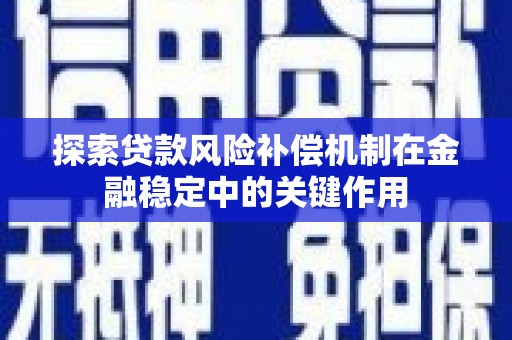 钟山探索贷款风险补偿机制在金融稳定中的关键作用