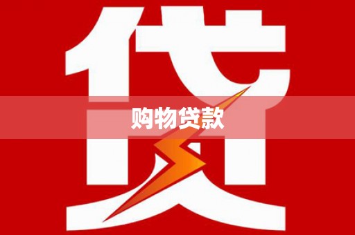 钟山购物贷款
