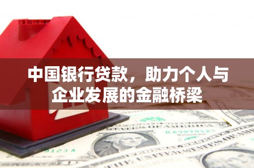 钟山中国银行贷款，助力个人与企业发展的金融桥梁