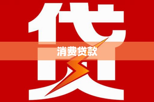 钟山消费贷款