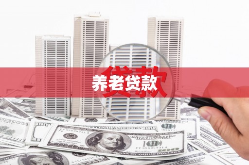钟山养老贷款