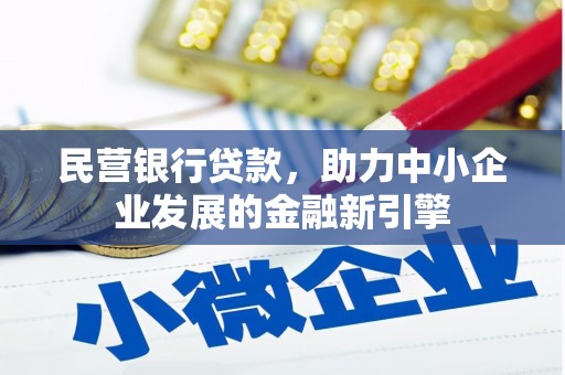 钟山民营银行贷款，助力中小企业发展的金融新引擎