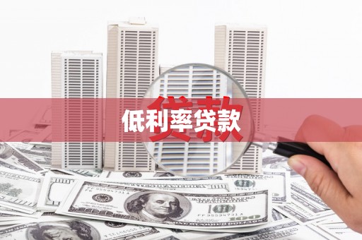 钟山低利率贷款