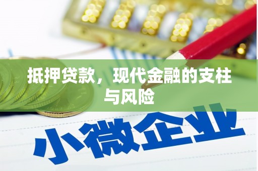 钟山抵押贷款，现代金融的支柱与风险