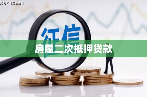 钟山房屋二次抵押贷款