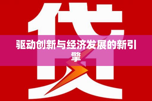 钟山驱动创新与经济发展的新引擎
