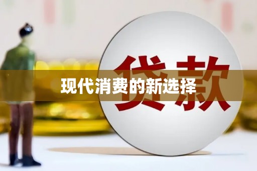 钟山现代消费的新选择