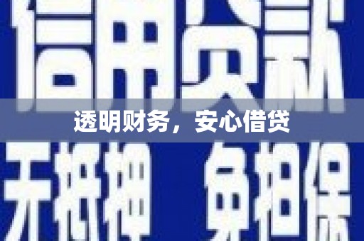 钟山透明财务，安心借贷
