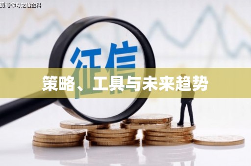 钟山策略、工具与未来趋势