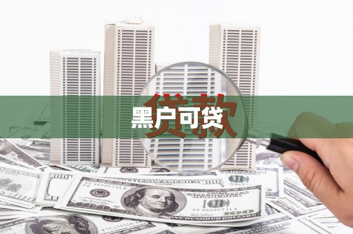 钟山黑户可贷