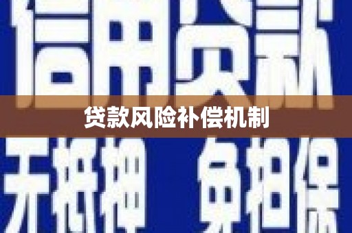 钟山贷款风险补偿机制
