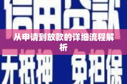 钟山从申请到放款的详细流程解析