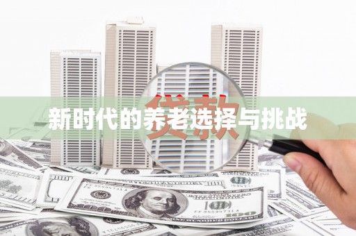 钟山新时代的养老选择与挑战