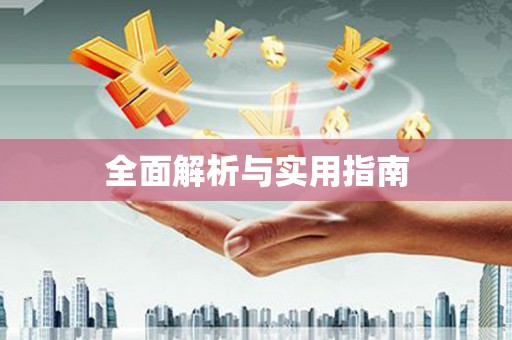 钟山全面解析与实用指南