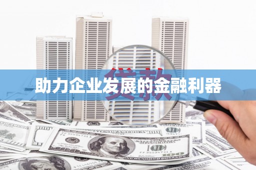 钟山助力企业发展的金融利器