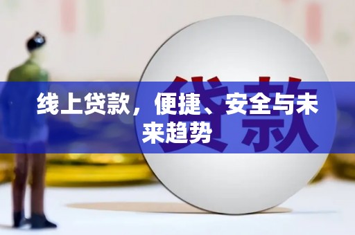 钟山线上贷款，便捷、安全与未来趋势
