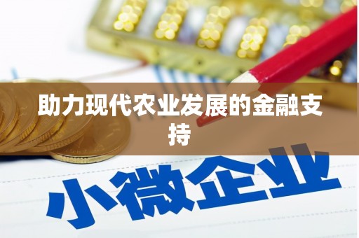 钟山助力现代农业发展的金融支持
