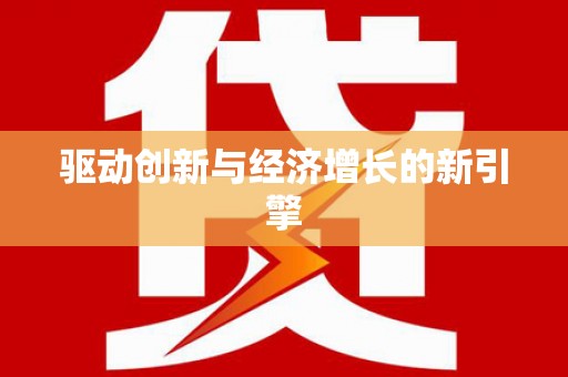 钟山驱动创新与经济增长的新引擎