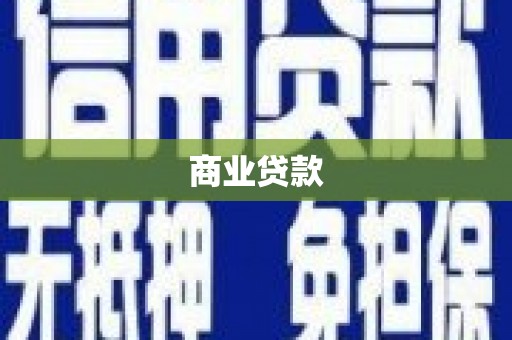 钟山商业贷款