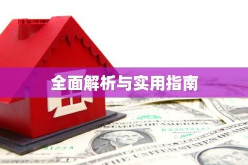 钟山全面解析与实用指南