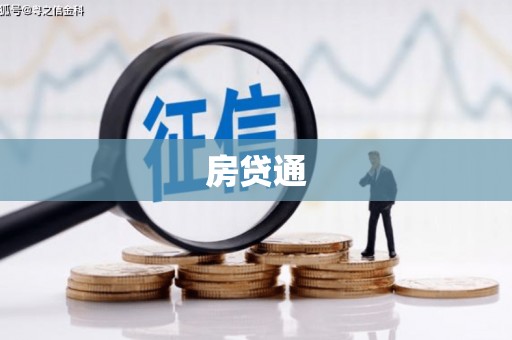 钟山房贷通