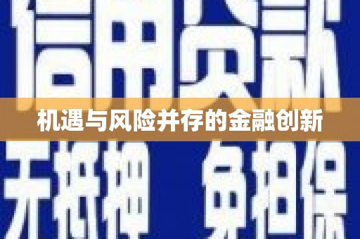 钟山机遇与风险并存的金融创新