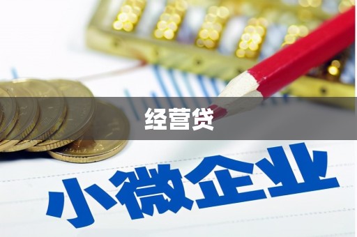 钟山经营贷