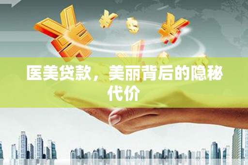 钟山医美贷款，美丽背后的隐秘代价