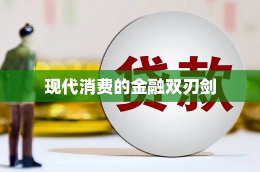 钟山现代消费的金融双刃剑
