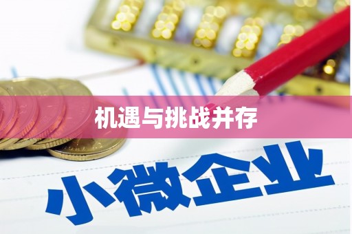 钟山机遇与挑战并存
